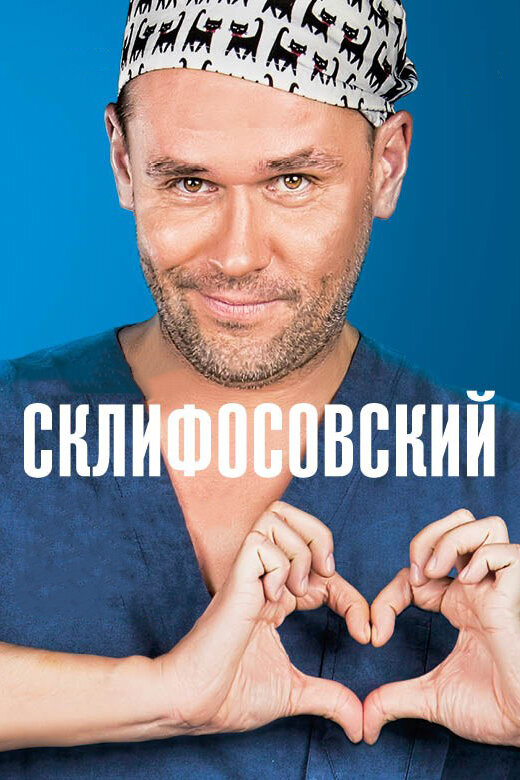 Смотреть Склифосовский 13 сезон онлайн бесплатно в HD качестве на русском языке